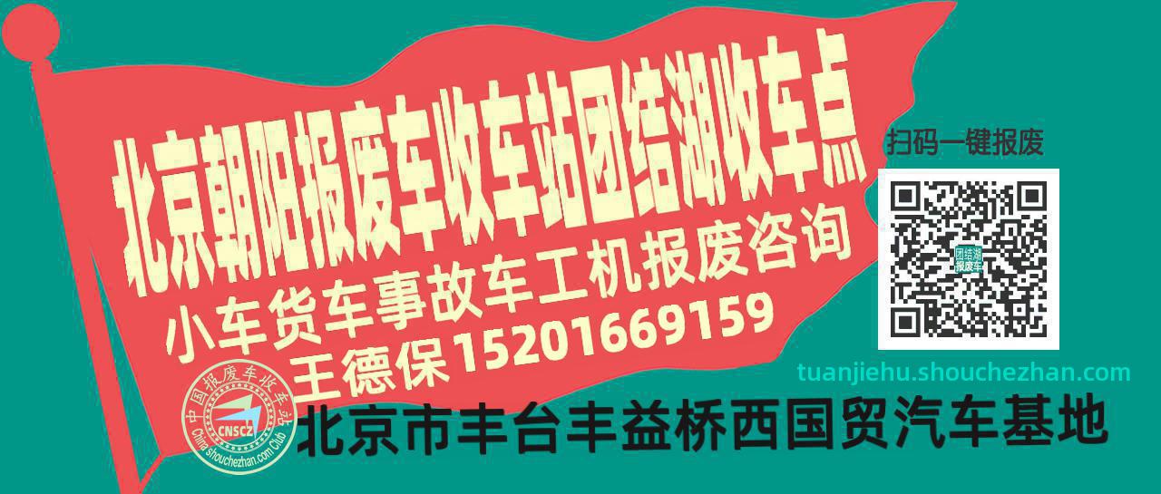 北京朝阳报废车收车站团结湖收车点